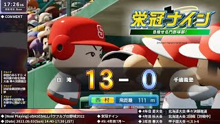 [パワプロ2022] 栄冠ナインライブ 2023.9.3【#9: 4年目7月～9月】