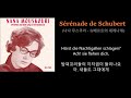 Sérénade de Schubert - Nana Mouskouri (슈베르트의 세레나데 - 나나 무스쿠리) 가사번역,한글자막