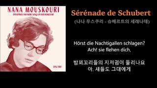 Sérénade de Schubert - Nana Mouskouri (슈베르트의 세레나데 - 나나 무스쿠리) 가사번역,한글자막