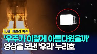 '우주가 이렇게 아름다웠을까\ 영상을 보낸 '우리' 누리호 ｜ TJB 대전·세종·충남뉴스 }],