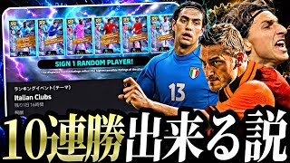廃課金俺セリエAイベント10連勝出来る説【eFootball2027アプリ】