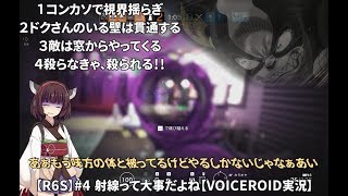 【R6S】#4 射線って大事だよね【VOICEROID実況】
