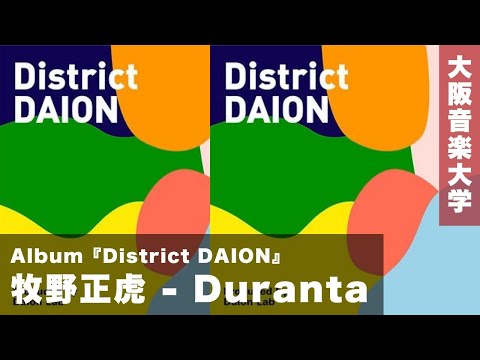【MV】牧野正虎 - Duranta（デュランタ）
