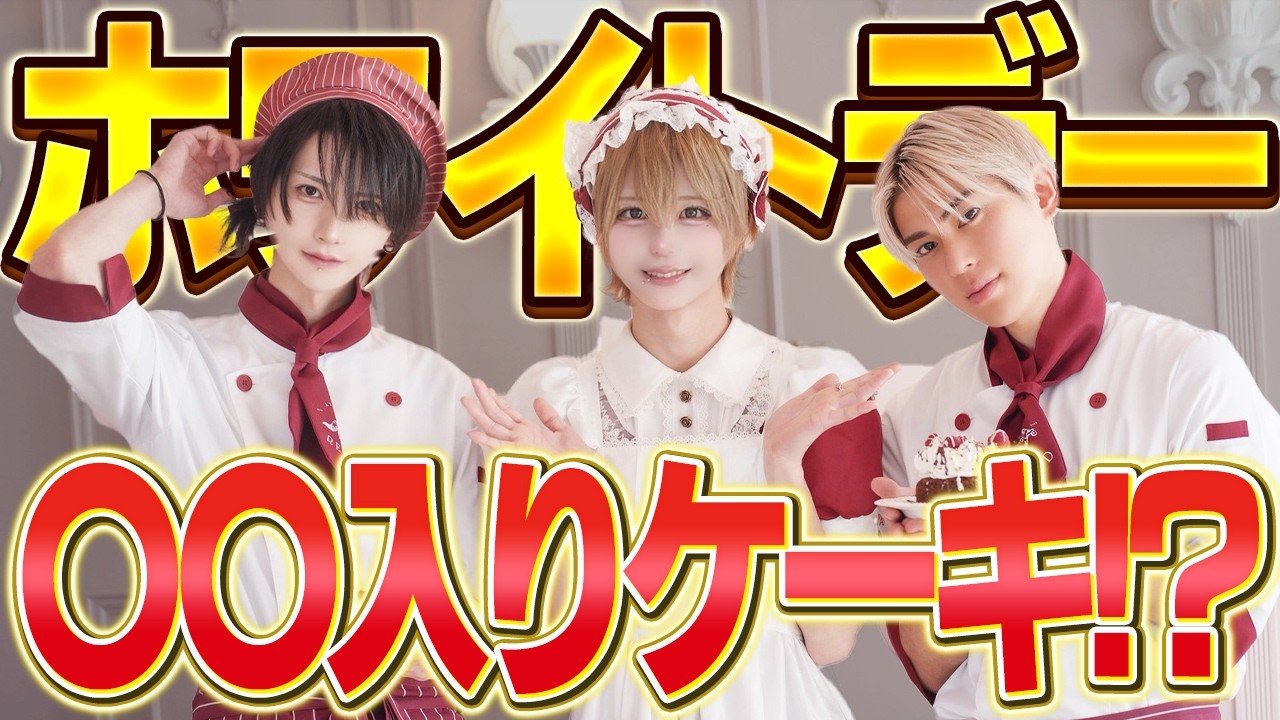 【ホワイトデー】ゲイとアイドルがホワイトデーのお返しをデコったら最低な結果になったww