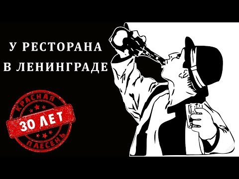 Красная Плесень - У ресторана в Ленинграде | Лучшие песни