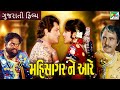 મહિસાગર ને આરે Mahisagar Ne Aare Ranjeet Raj Sneha Pen Gujarati