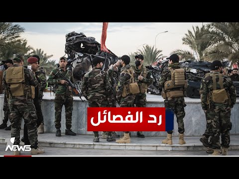 شاهد بالفيديو.. رسول كريم: الحكومة في موقف محرج امام الرد الامريكي بقصف الفصائل