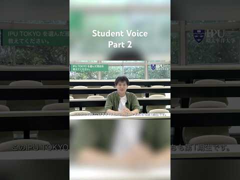 国際経済学科 IPU TOKYO 学生インタビュー Short Part 2 #IPUTOKYO #学生インタビュー #大学生活 #進路