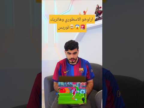 ملخص #دوري_ابطال_اوروبا #championsleague #barcelona #realmadrid #ريال_مدريد