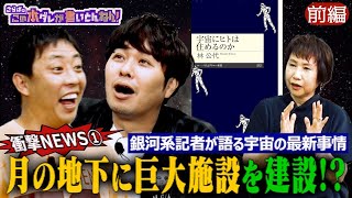 《前編》 【宇宙の今】月の地下に広大な土地？人類は宇宙に住めるのか