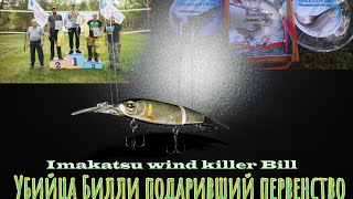 Imakatsu воблер scare brow