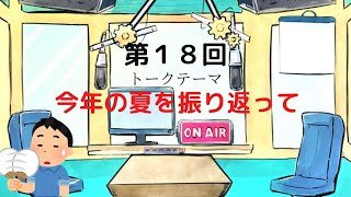 【ラジオ】【第１8回】天然温泉和みの癒　温泉ラジオ【雑談】