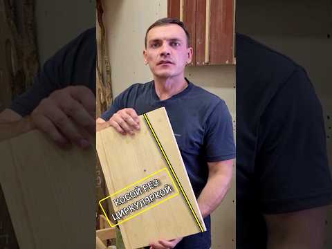 Каретка для пиления под углом на настольной циркулярной пиле 📐  #столярка #столярнаямастерская