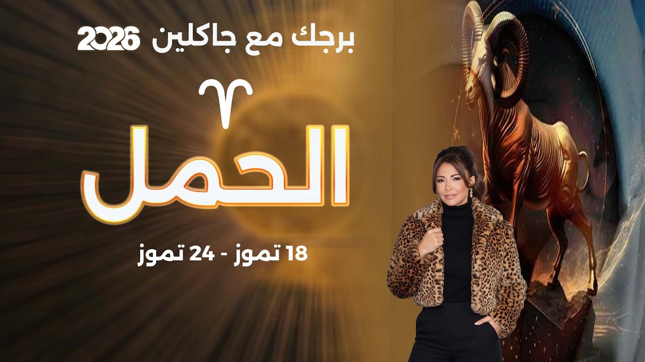فيديو | برج الحمل | من ١٨ الى ٢٤ تموز  ٢٠٢٦