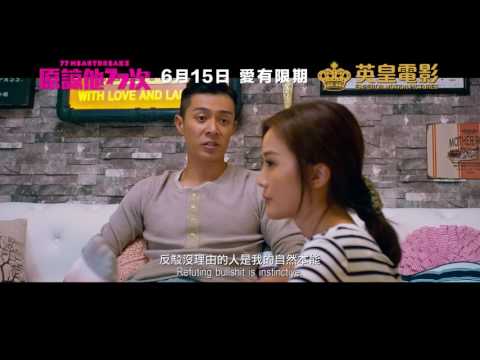 《原諒他 77 次》預告片：官方預告