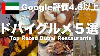 【ドバイ最新グルメ】全てGoogle評価4.8以上!ドバイ発祥の超人気レストラン5選!オープン直後で奇跡の評価5.0の新店舗もご紹介!