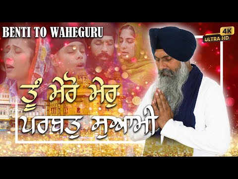 4k ¬ Tu Mero Mer Parbat Swami ¬ Bhai Maninder Singh Ji Hazori Ragi
