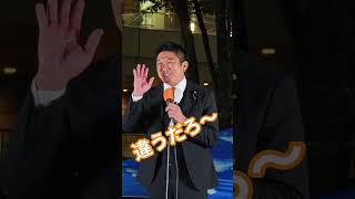 違うだろ〜　参政党　神谷宗幣【ちんあなご】
