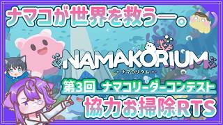 【NAMAKORIUM】第3回 ナマコリーダーコンテスト！！なまこ達のわちゃわちゃお掃除協力RTS【ナマコリウム】
