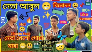 নেতা ফানি ভিডিও 😁 হাসির নতুন ফানি ভিডিও 😃 বিনোদন এবং হাঁসি 🫵 ছোট ভাই নেতা