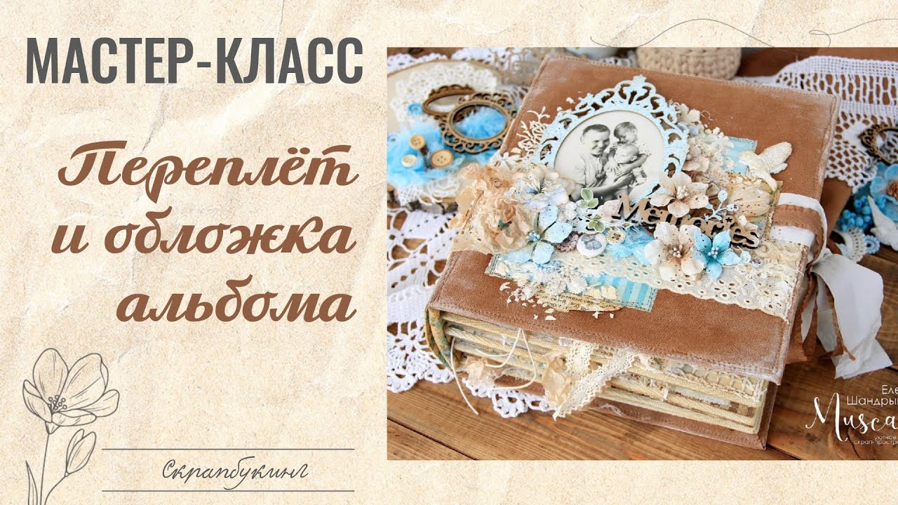 Мастер-класс скрапбукинг: ТКАНЕВЫЙ ПЕРЕПЛЁТ С КАЛЬКОЙ + ОБЛОЖКА АЛЬБОМА / tutorial scrapbooking