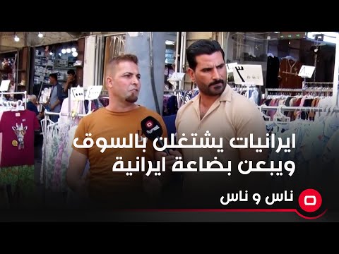 شاهد بالفيديو.. نساء ايرانيات اجني بالعراق بحجة الزيارة لكن دنشوفهن يشتغلن بالسوق ويبعن بضاعة ايرانية