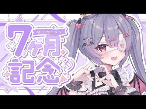 ✦ デビュー7か月記念/リクエスト歌枠 ✦ 初見さん/ROM勢さんも大歓迎!デビューして7か月になりました!本当にありがとう!【 #新人vtuber 】【 #歌枠 】