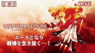#01  [ACE COMBAT ZERO] エースとしての生き様、戦士の生き方 [THE BELKAN WAR]