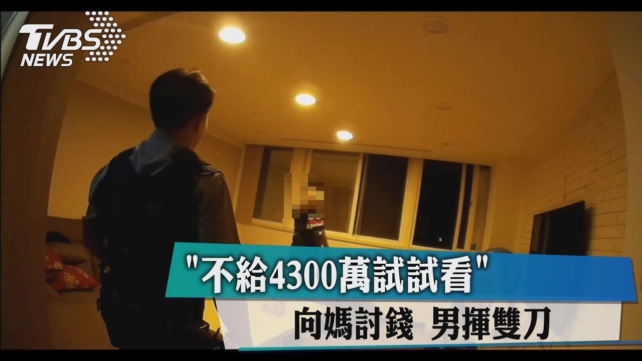 不給4300萬試試看! 男揮雙刀向媽討錢