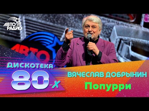 Вячеслав Добрынин - Попурри (Дискотека 80-х 2015, Авторадио)