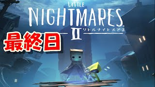 【リトルナイトメア２】最終回かな～！