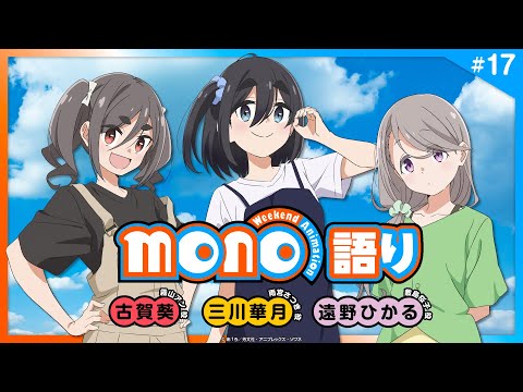 『mono語り』#17｜TVアニメ「mono」 公式WEBラジオ