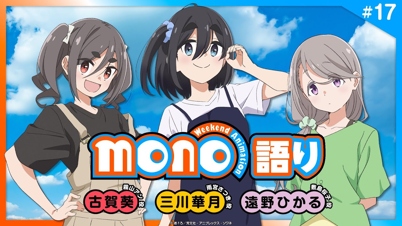 『mono語り』#17|TVアニメ「mono」 公式WEBラジオ