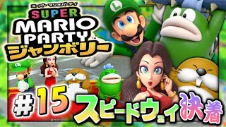 【実況】マイペースな自分が-スーパーマリオパーティジャンボリー-でリゾート満喫しつつスーパースターにもなる。#15