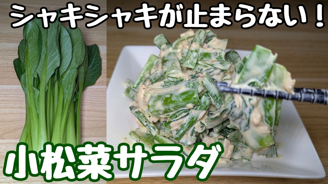 水っぽくならない【小松菜サラダ】シャキシャキ！