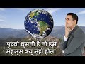 पृथ्वी घूमती है तो हमे पता कैसे नही चल�