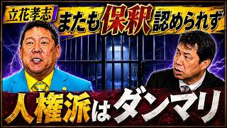 【司法の二重基準か】立花孝志8カ月勾留…保釈再棄却と「不起訴」の落差