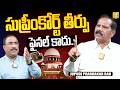 Jupudi PrabhakarRao Sensational Interview With Nagaraju Bairisetty: సుప్రీంకోర్ట్ తీర్పు ఫైనల్ కాదు!