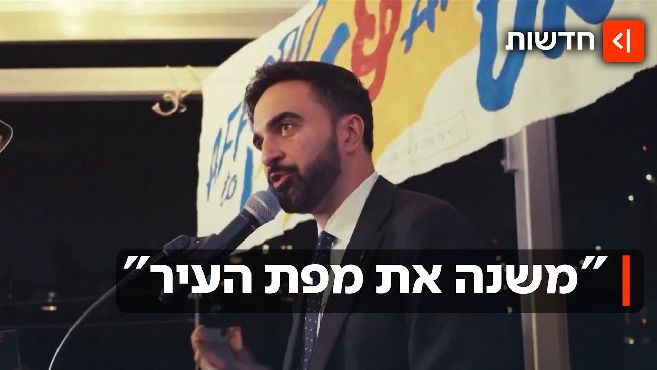 "מנסה לשנות את ניו יורק": איך הישראלים והיהודים מתמודדים עם כהונת ממדאני?
