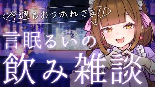 【言眠るいの飲み雑談】ﾁﾙっと今週もお疲れ様のKP、していかない？🍻【華金飲食雑談/マシュマロ読み/初見さん非推奨/常連になりたい人歓迎】
