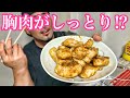 胸肉がしっとり⁉️激ウマレシピ‼️【減量飯】