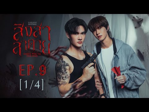 สิงสาลาตาย Goddess Bless You From Death | EP.9 [1/4] | ENG SUB