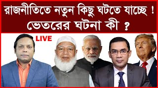 Breaking: রাজনীতিতে নতুন কিছু ঘটতে যাচ্ছে ! ভেতরের ঘটনা কী ? | বিশ্লেষক: আমিরুল মোমেনীন মানিক