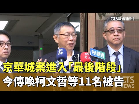 京華城案進入「最後階段」　今傳喚柯文哲等11名被告