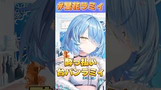 酔っ払い台パンラミィ【#ホロライブ /切り抜き/#雪花ラミィ 】