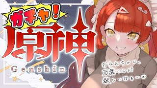 【ゲーム実況】#原神 ガチャ配信！　おねえちゃん、万葉くんが欲しいな…♡【#がおなま】