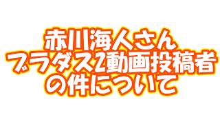 赤川海人@ブラダス2さんとの件について