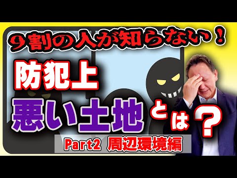【YouTube配信】『9割の人が知らない防犯上悪い土地とは?第2弾 周辺環境編』
