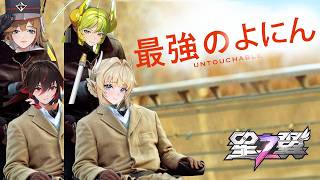 【星の翼】見かけたら絶望確定。相手を台パンさせる最強1.5コス不快編成【オーキッド】【ヤミン】【スノーウォル】【カタリナ】