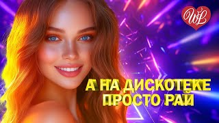 А НА ДИСКОТЕКЕ ПРОСТО РАЙ ♫ CLUB MUSIC PARTY ♫ ВСЕ ЗВЕЗДЫ ТАНЦПОЛА ♫ PARTY DANCE ♫ ПОД РИТМ СЕРДЕЦ